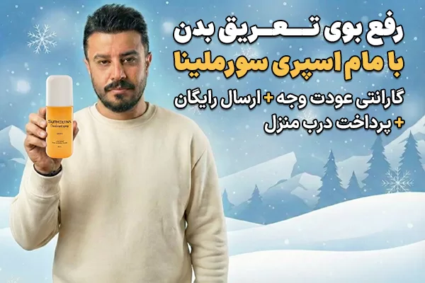 پخش مام اسپری سورملینا در شبکه ۳